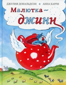 Малютка-джинн: сказка. Дональдсон Дж.