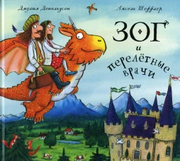 Зог и перелетные врачи: стихи. Дональдсон Дж.