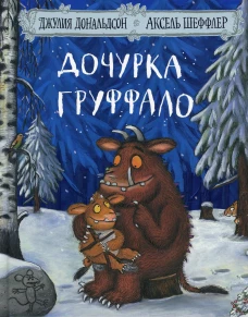 Дочурка Груффало: Стихи. Дональдсон Дж.