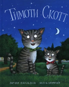 Тимоти Скотт: стихи. Дональдсон Дж.