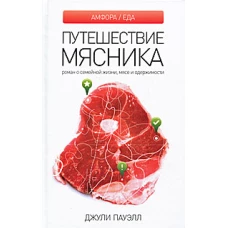 Путешествие мясника
