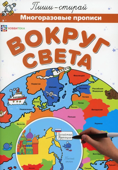 Вокруг света. Многоразовые прописи.