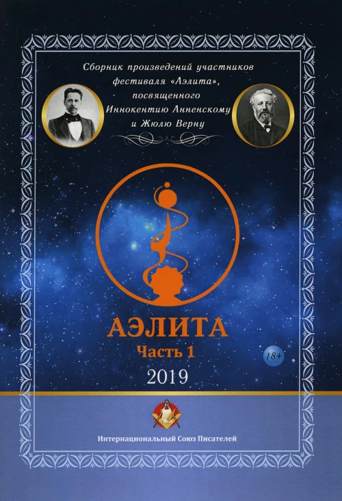 Аэлита №1.