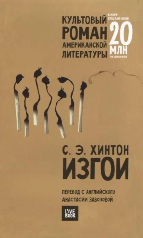 Изгои (мяг)