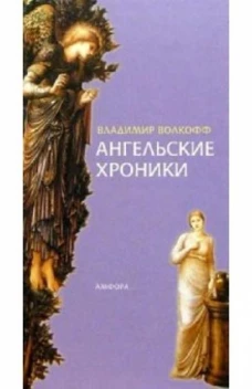 Амф.Ангельские хроники