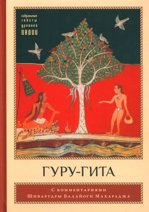 Гуру-гита с комментариями Шиварудры Балайоги. 2-е изд.