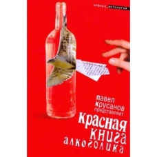 Красная книга алкоголика