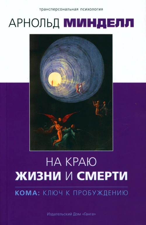 На краю жизни и смерти. Кома: ключ к пробуждению. Минделл А.