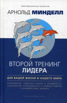 Второй тренинг лидера. Для вашей жизни и нашего мира. Минделл А.