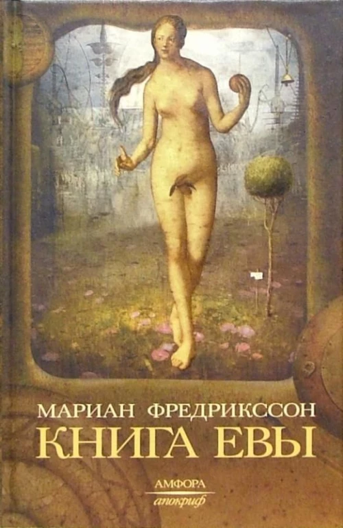 Амф.Апокриф.Книга Евы