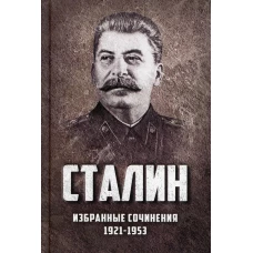 Избранные сочинения. 1921-1953. Сталин И.В.