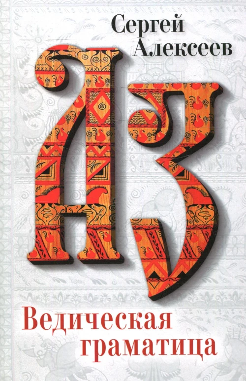 Ведическая Граматица: роман-эссе. Алексеев С.Т.