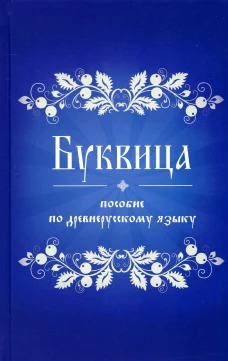 Буквица. Пособие по древнерусскому языку.