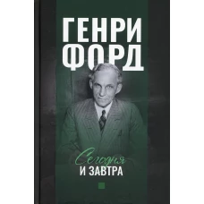 Сегодня и завтра. Форд Г.