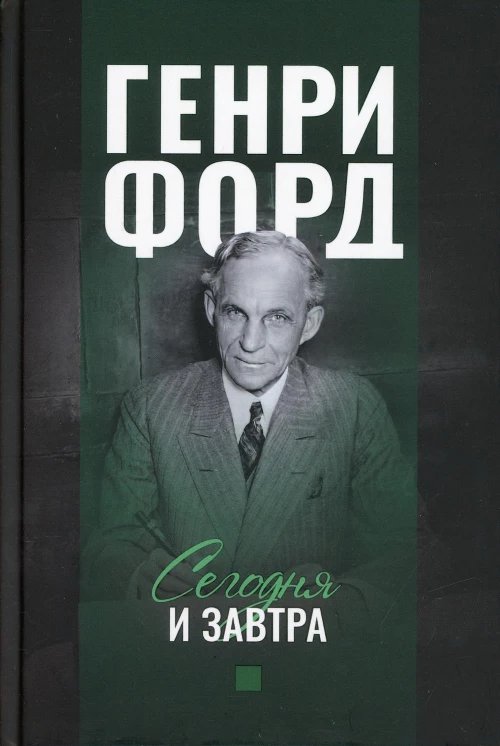 Сегодня и завтра. Форд Г.