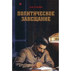 Политическое завещание Сталина. Сталин И.В.