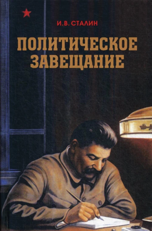 Политическое завещание Сталина. Сталин И.В.
