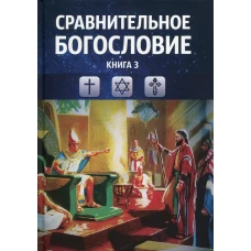 Сравнительное богословие. Кн. 3.: Учебное пособие.