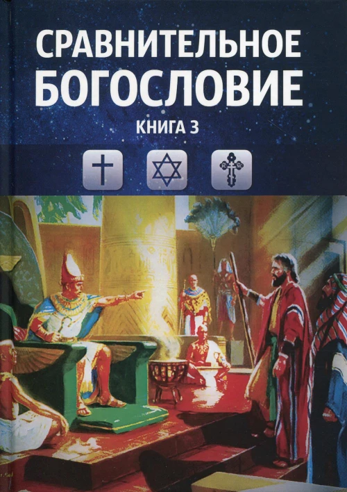 Сравнительное богословие. Кн. 3.: Учебное пособие.