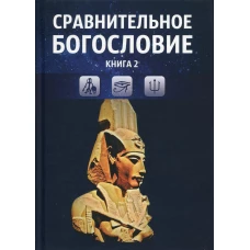 Сравнительное богословие. Кн. 2.: Учебное пособие.