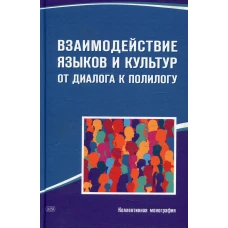 Взаимодействие языков и культур: от диалога к полилогу: коллективная монография. Барышников Н.В., Афанасьева О.В., Баранова К.М.