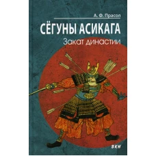 Сёгуны Асикага. Закат династии