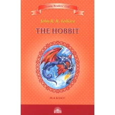 The Hobbit = Хоббит: книга для чтение на англ.яз. в 10 кл. Толкин Дж.Р.Р.