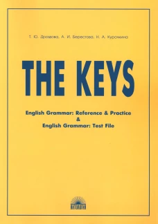 The Keys: Ключи к учебным пособиям "English Grammar. Reference &amp; Practice" и "English Grammar: Test File". 11-е изд., исправ.: на англ.яз. Берестова А.И., Дроздова Т.Ю., Курочкина Н.А.