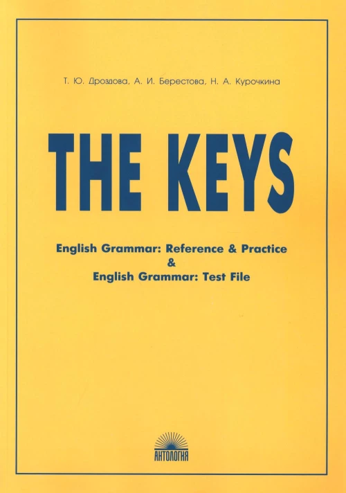 The Keys: Ключи к учебным пособиям "English Grammar. Reference & Practice" и "English Grammar: Test File". 11-е изд., исправ.: на англ.яз. Берестова А.И., Дроздова Т.Ю., Курочкина Н.А.