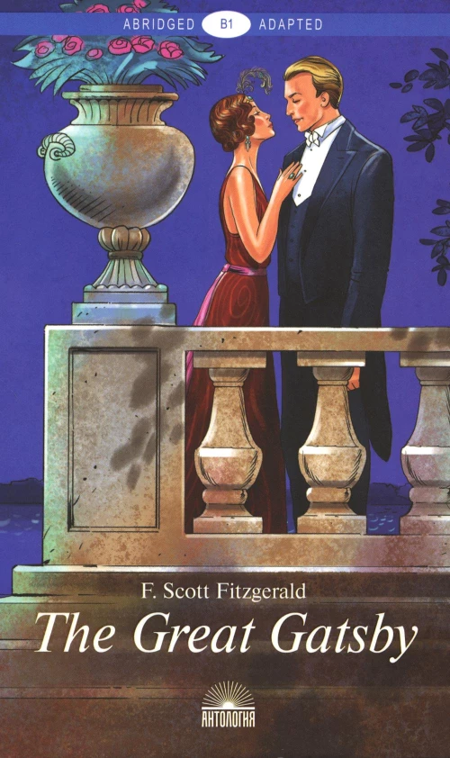 The Great Gatsby = Великий Гэтсби: книга для чтения на англ.яз. Уровень В1. Фицджеральд Ф.С.К.
