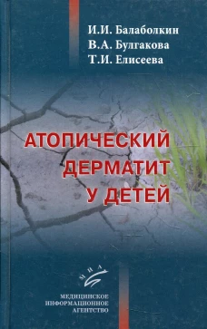 Атопический дерматит у детей. Елисеева Т.И., Балаболкин И.И., Булгакова В.А.
