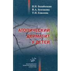 Атопический дерматит у детей. Елисеева Т.И., Балаболкин И.И., Булгакова В.А.