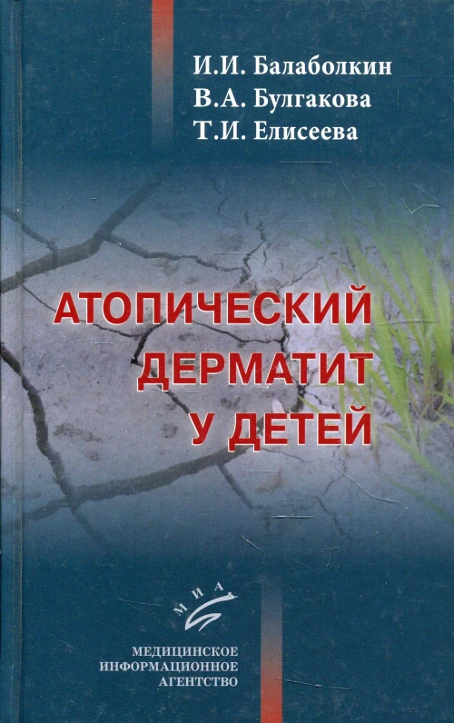 Атопический дерматит у детей. Елисеева Т.И., Балаболкин И.И., Булгакова В.А.