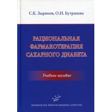 Рациональная фармакотерапия сахарного диабета: Учебное пособие. Зырянов С.К., Бутранова О.И.