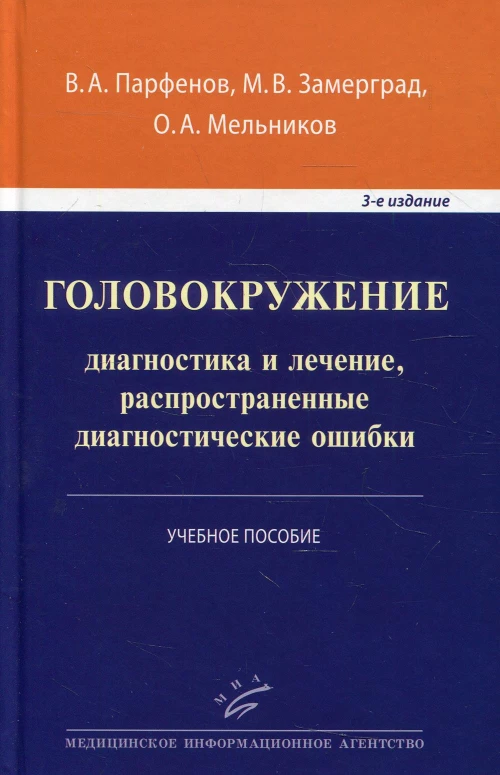 Головокружение: диагностика и лечение, распространенные диагностические ошибки: Учебное пособие. 3-е изд., доп&nbsp;. Парфенов В.А., Замерград М.В., Мельников О.А.