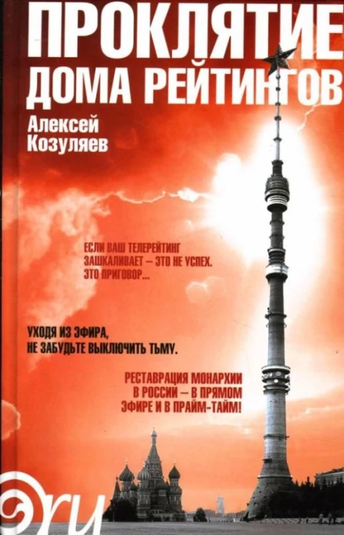 Проклятие дома рейтингов. Роман