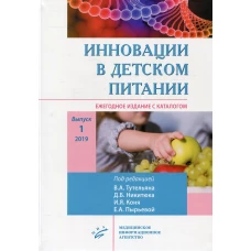 Инновации в детском питании: Ежегодное издание с каталогом. Вып. 1.. Под ред. Тутельяна В.А., Никитюка Д.Б., Коня И.Я., Пырьевой Е.А.