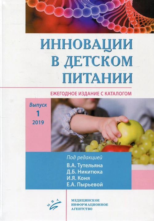 Инновации в детском питании: Ежегодное издание с каталогом. Вып. 1.. Под ред. Тутельяна В.А., Никитюка Д.Б., Коня И.Я., Пырьевой Е.А.