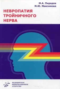 Невропатия тройничного нерва: Учебное пособие. Пирадов М.А., Максимова М.Ю., Синева Н.А