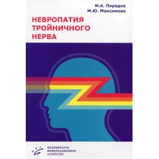 Невропатия тройничного нерва: Учебное пособие. Пирадов М.А., Максимова М.Ю., Синева Н.А