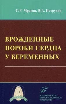 Врожденные пороки сердца у беременных. Петрухин В.А., Мравян С.Р.