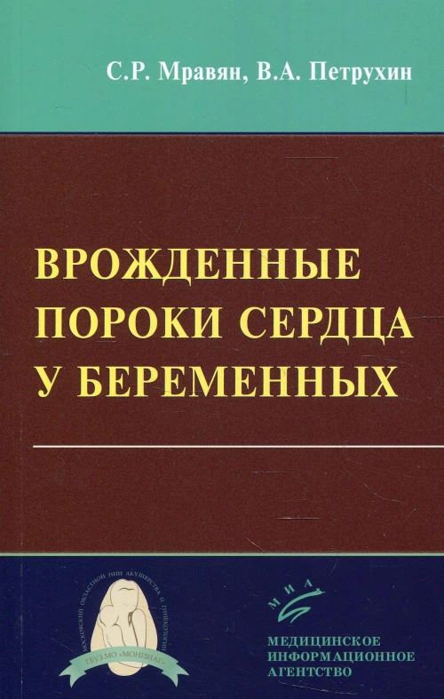 Врожденные пороки сердца у беременных. Петрухин В.А., Мравян С.Р.