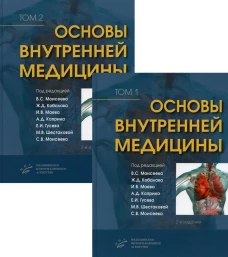 Основы внутренней медицины. В 2 т., в 2 кн. (комплект из 2-х кн.): Руководство для врачей. 2-е изд., перераб.и доп. Под ред. Моисеева В.С., Кобалова Ж.Д., Маева И.В., Каприна А.Д.