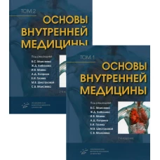Основы внутренней медицины. В 2 т., в 2 кн. (комплект из 2-х кн.): Руководство для врачей. 2-е изд., перераб.и доп. Под ред. Моисеева В.С., Кобалова Ж.Д., Маева И.В., Каприна А.Д.