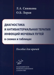 Диагностика и антибактериальная терапия инфекций мочевых путей в схемах и таблицах: пособие для врачей. Лоран О.Б., Синякова Л.А.