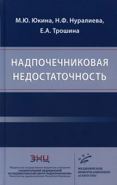 Надпочечниковая недостаточность. Трошина Е.А., Юкина М.Ю., Нуралиева Н.Ф.