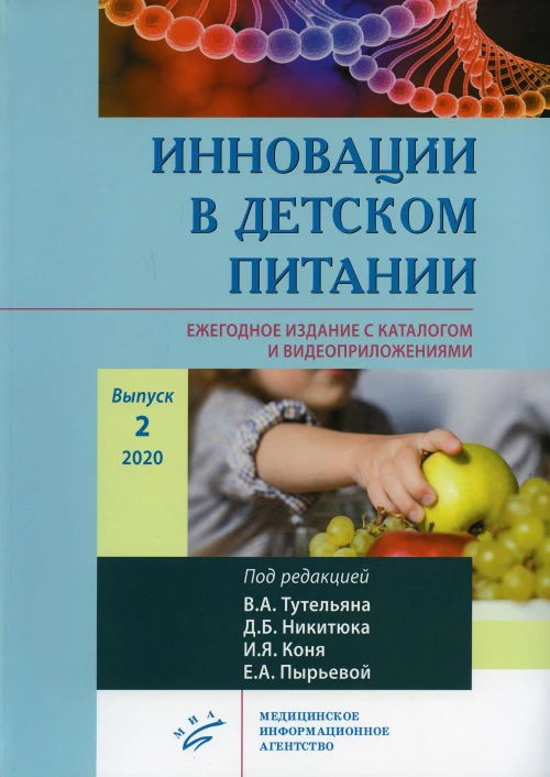 Инновации в детском питании. Ежегодное издание с каталогом и видеоприложениями (на сайте). Вып. 2. 2020. Под ред. Тутельяна В.А., Никитюка Д.Б., Коня И.Я., Пырьевой Е.А.