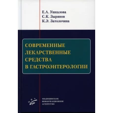 Современные лекарственные средства в гастроэнтерологии. Ушкалова Е.А., Зырянов С.К., Затолочина К.Э.