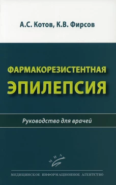 Фармакорезистентная эпилепсия: Руководство для врачей. Котов А.С., Фирсов К.В.