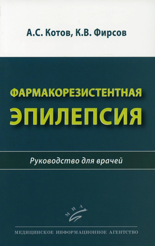 Фармакорезистентная эпилепсия: Руководство для врачей. Котов А.С., Фирсов К.В.